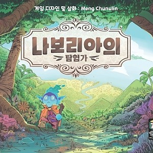 [한국어판] [일반 판매] 나보리아의 탐험가
