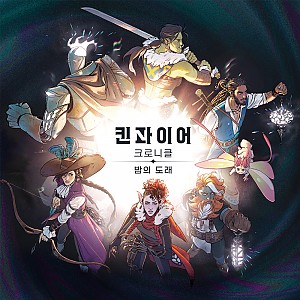 [한국어판] 킨파이어 크로니클: 밤의 도래
