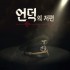 [한국어판] 언덕의 저편