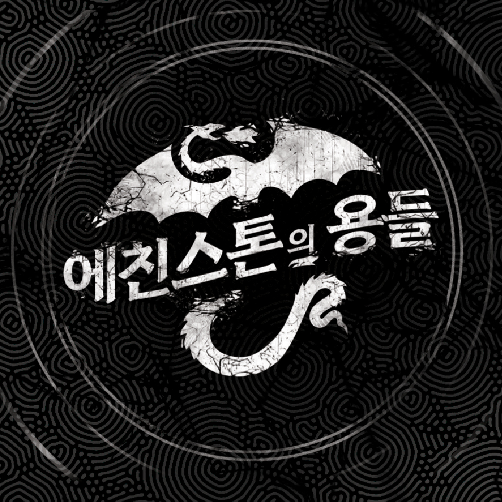 [한국어판] 에친스톤의 용들