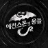 [한국어판] 에친스톤의 용들